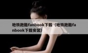 地铁跑酷fanbook下载（地铁跑酷fanbook下载安装）