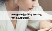 instagram怎么评论（Instagram怎么评论图片）