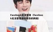 Facebook无法登录（facebook无法登录请检查你的网络）