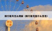 限行尾号怎么理解（限行尾号是什么意思）