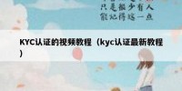 KYC认证的视频教程（kyc认证最新教程）