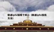 联通iptv插哪个网口（联通iptv接线方法）