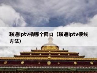 联通iptv插哪个网口（联通iptv接线方法）