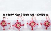 派币合法吗?怎么举报诈骗电话（派币是诈骗吗）