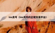 ins卖号（ins卖号的正规交易平台）