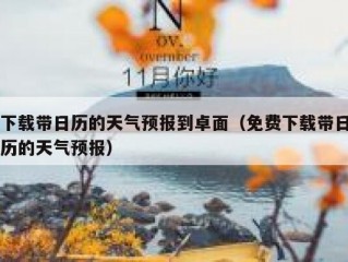 下载带日历的天气预报到卓面（免费下载带日历的天气预报）