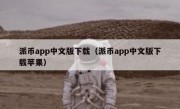 派币app中文版下载（派币app中文版下载苹果）