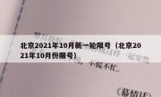 北京2021年10月新一轮限号（北京2021年10月份限号）