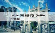 twitter下载软件学堂（twitter下载版）