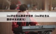 ins评论怎么翻译中文的（ins评论怎么翻译中文的英文）