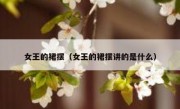 女王的裙摆（女王的裙摆讲的是什么）