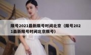 限号2021最新限号时间北京（限号2021最新限号时间北京限号）
