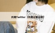 代理Twitter（代理记账公司）