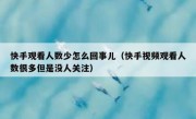 快手观看人数少怎么回事儿（快手视频观看人数很多但是没人关注）