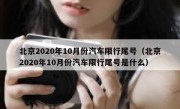 北京2020年10月份汽车限行尾号（北京2020年10月份汽车限行尾号是什么）