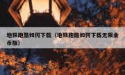 地铁跑酷如何下载（地铁跑酷如何下载无限金币版）