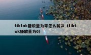 tiktok播放量为零怎么解决（tiktok播放量为0）