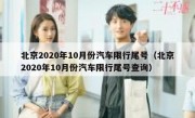 北京2020年10月份汽车限行尾号（北京2020年10月份汽车限行尾号查询）
