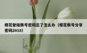 樱花登陆账号密码忘了怎么办（樱花账号分享密码2018）