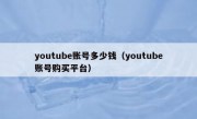 youtube账号多少钱（youtube账号购买平台）
