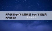天气预报app下载最新版（app下载免费天气预报）
