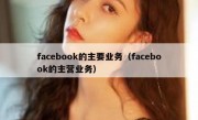 facebook的主要业务（facebook的主营业务）