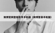 微博官网登陆首页手机版（微博登录手机版）