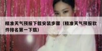 精准天气预报下载安装步骤（精准天气预报软件排名第一下载）