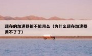 现在的加速器都不能用么（为什么现在加速器用不了了）