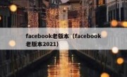 facebook老版本（facebook老版本2021）