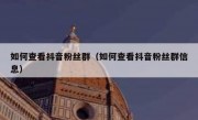 如何查看抖音粉丝群（如何查看抖音粉丝群信息）