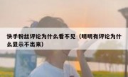 快手粉丝评论为什么看不见（明明有评论为什么显示不出来）