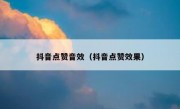 抖音点赞音效（抖音点赞效果）