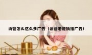 油管怎么这么多广告（油管老是插播广告）