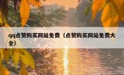 qq点赞购买网站免费（点赞购买网站免费大全）