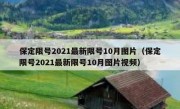 保定限号2021最新限号10月图片（保定限号2021最新限号10月图片视频）
