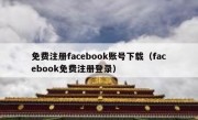 免费注册facebook账号下载（facebook免费注册登录）