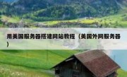 用美国服务器搭建网站教程（美国外网服务器）