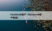 Facebook帐户（facebook帐户购买）