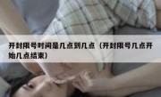 开封限号时间是几点到几点（开封限号几点开始几点结束）