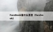 FaceBook是什么意思（facebook）