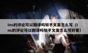 ins的评论可以翻译吗知乎文案怎么写（ins的评论可以翻译吗知乎文案怎么写好看）
