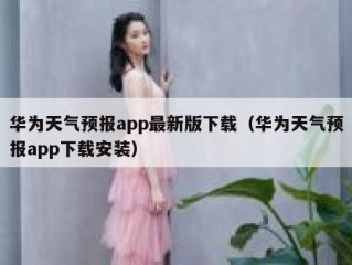 华为天气预报app最新版下载（华为天气预报app下载安装）