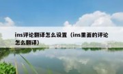 ins评论翻译怎么设置（ins里面的评论怎么翻译）