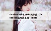 facebook改名meta元宇宙（facebook宣布改名为“meta”）