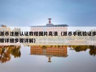 派币注册认证教程图片高清（派币手机验证步骤详细步骤详解）