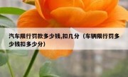 汽车限行罚款多少钱,扣几分（车辆限行罚多少钱扣多少分）