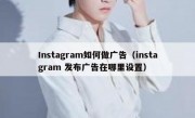 Instagram如何做广告（instagram 发布广告在哪里设置）