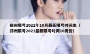 郑州限号2022年10月最新限号时间表（郑州限号2021最新限号时间10月份）