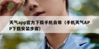天气app官方下载手机自带（手机天气APP下载安装步骤）